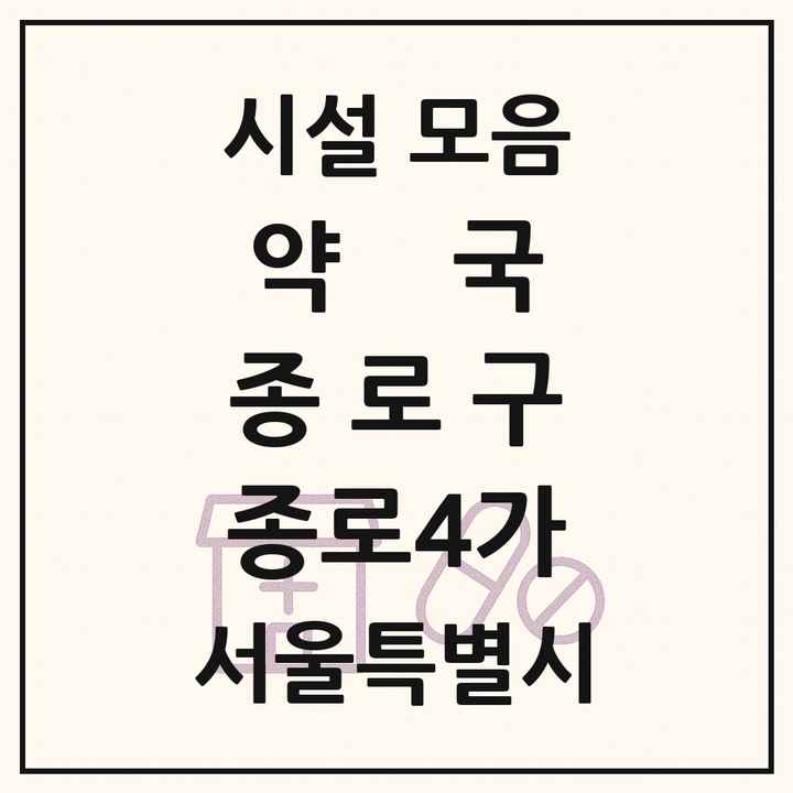 서울특별시 종로구 종로4가 약국 목록